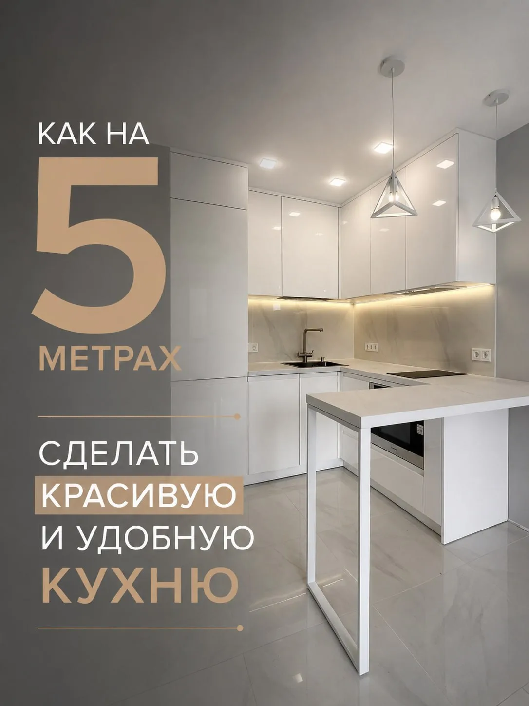 ➡️ Маленькая кухня — не приговор. Даже на 5 квадратах можно сделать красиво и удобно!