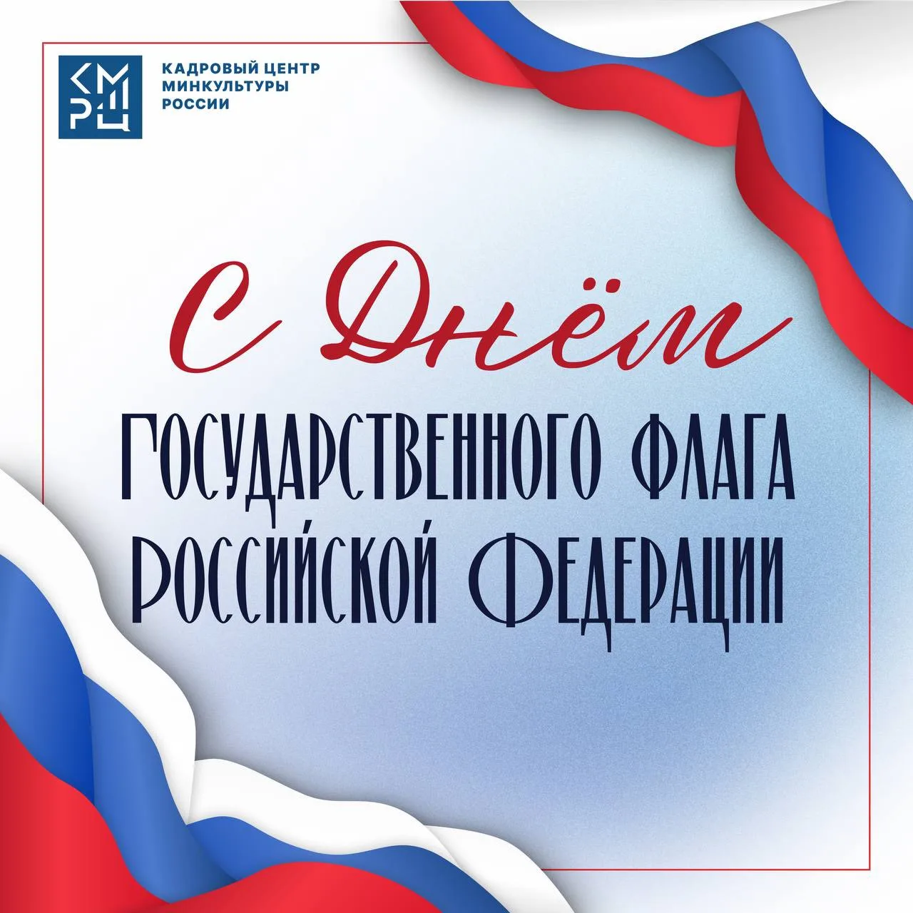 Поздравляем с Днём Государственного флага Российской Федерации!