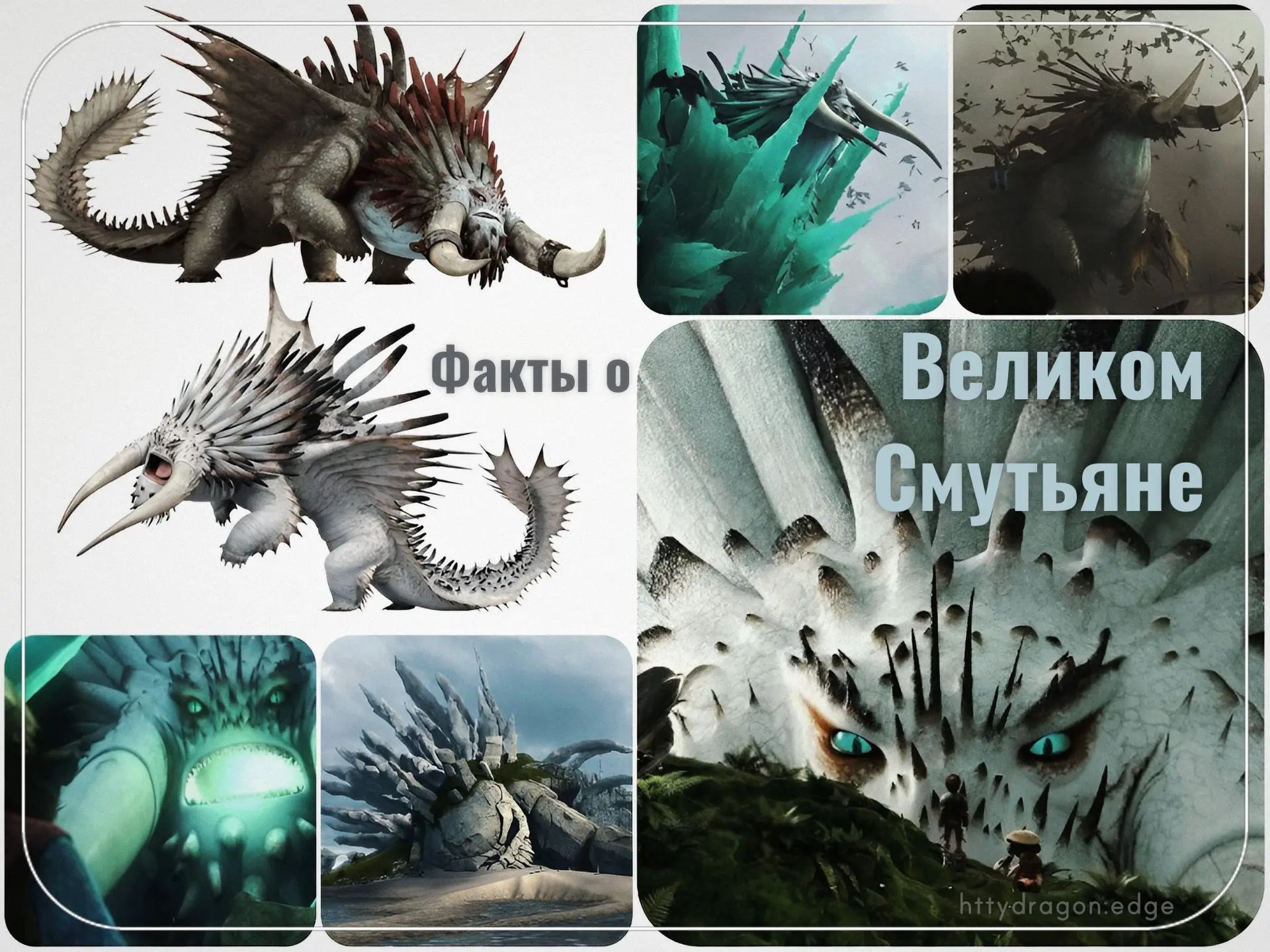 ✑ Великий Смутьян — это название целого вида, а не имя Смутьяна Валки. Злобный Смутьян ...