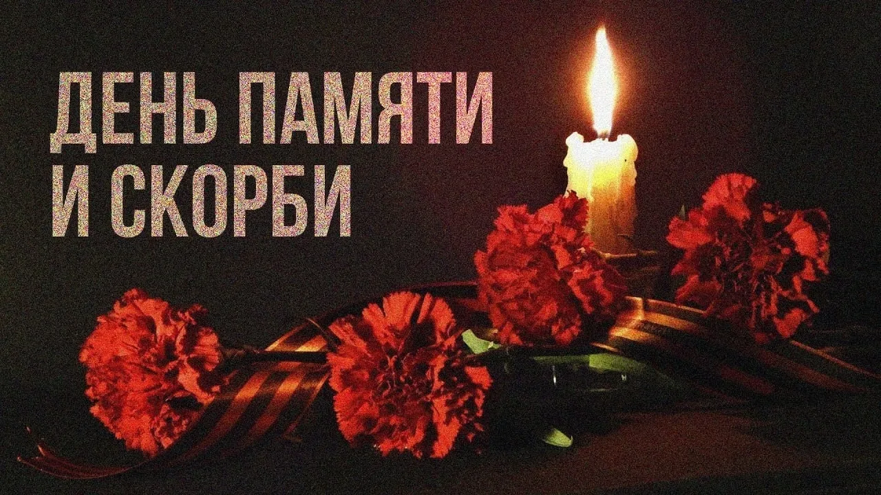 🕯 22 июня — День памяти и скорби. Самая трагическая дата в истории нашей страны и всего человечеств