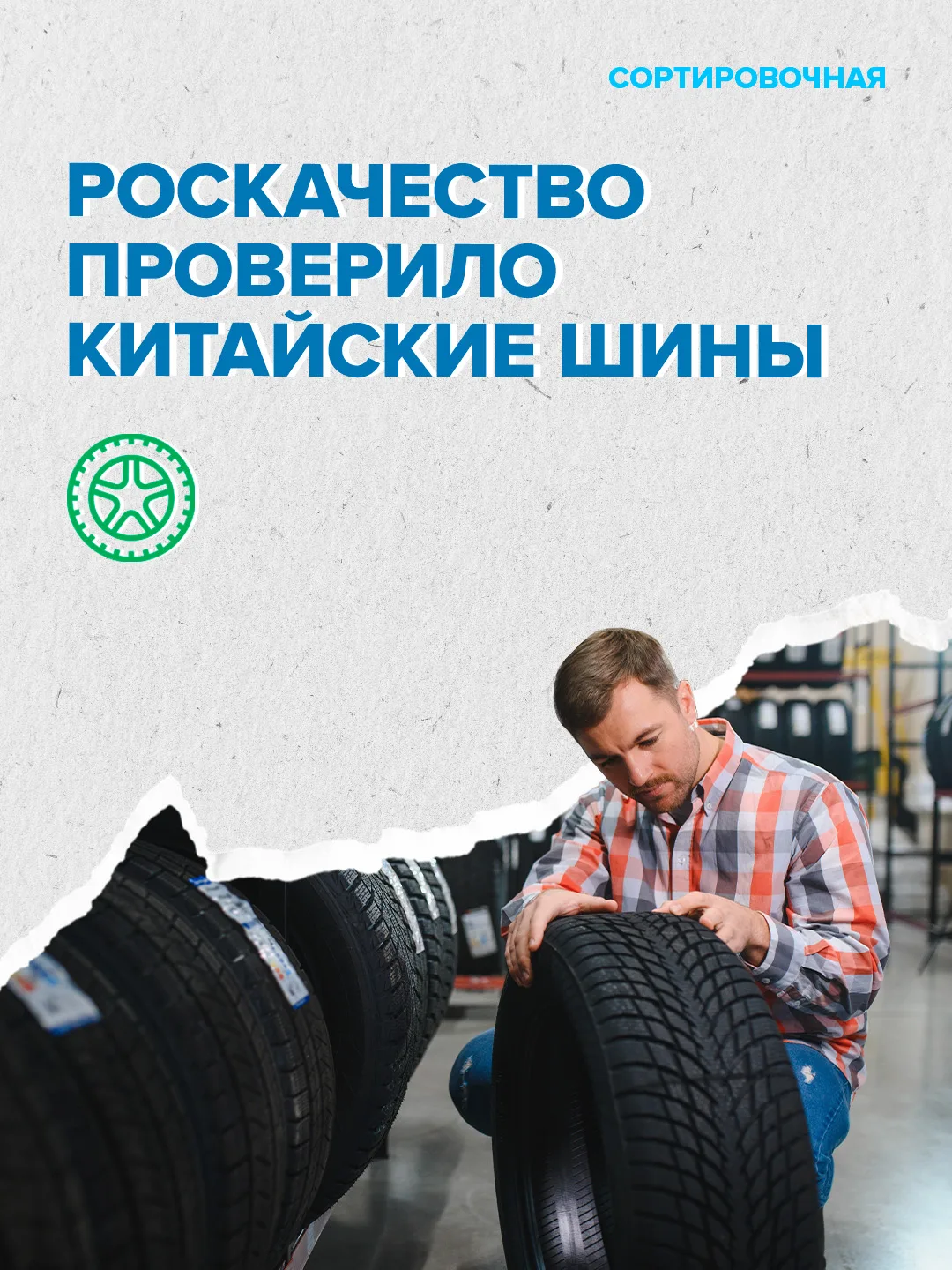 🚘 ❌ Использование дешёвых шин могут ограничить из-за неэкологичности  Минпромторг уже направил в про
