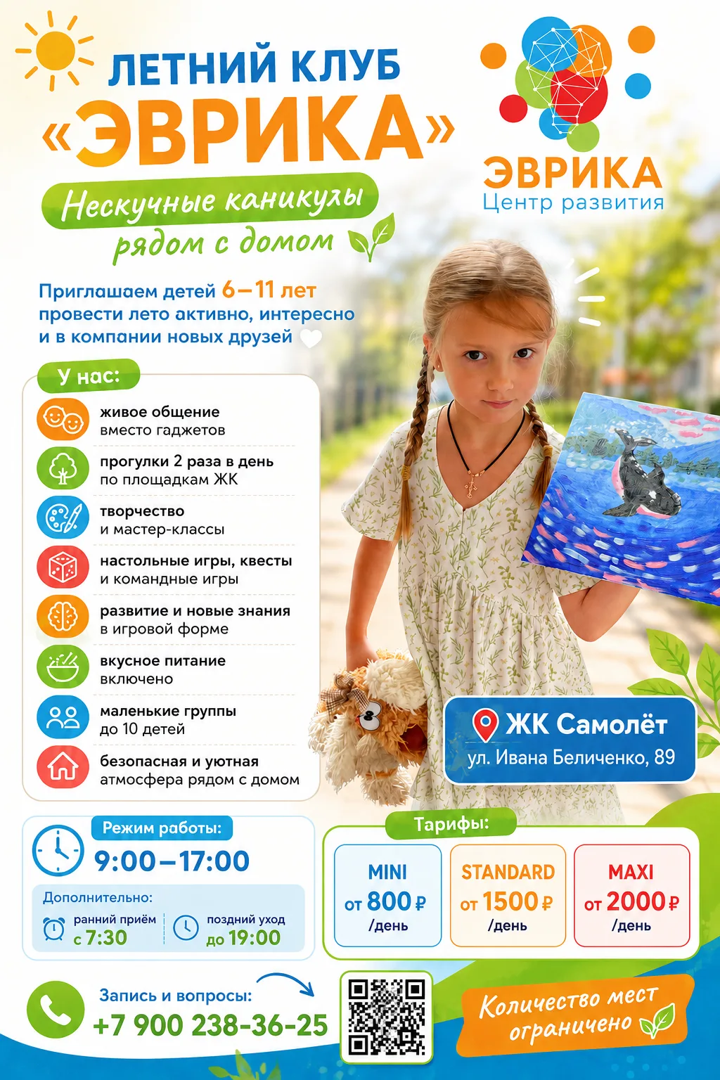 ☀️ ЛЕТНИЙ КЛУБ «ЭВРИКА»