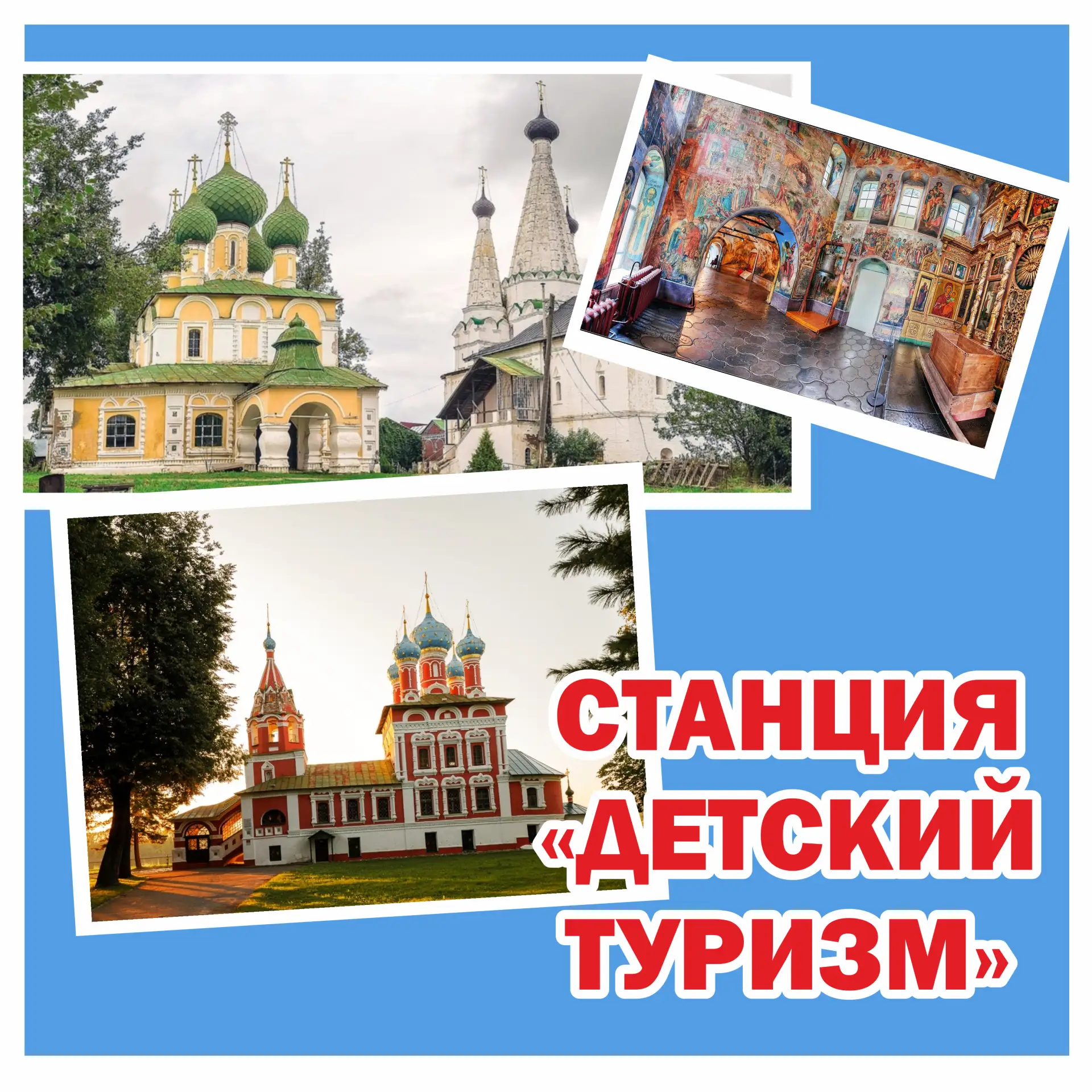 🧭 СТАНЦИЯ "ДЕТСКИЙ ТУРИЗМ"🧭