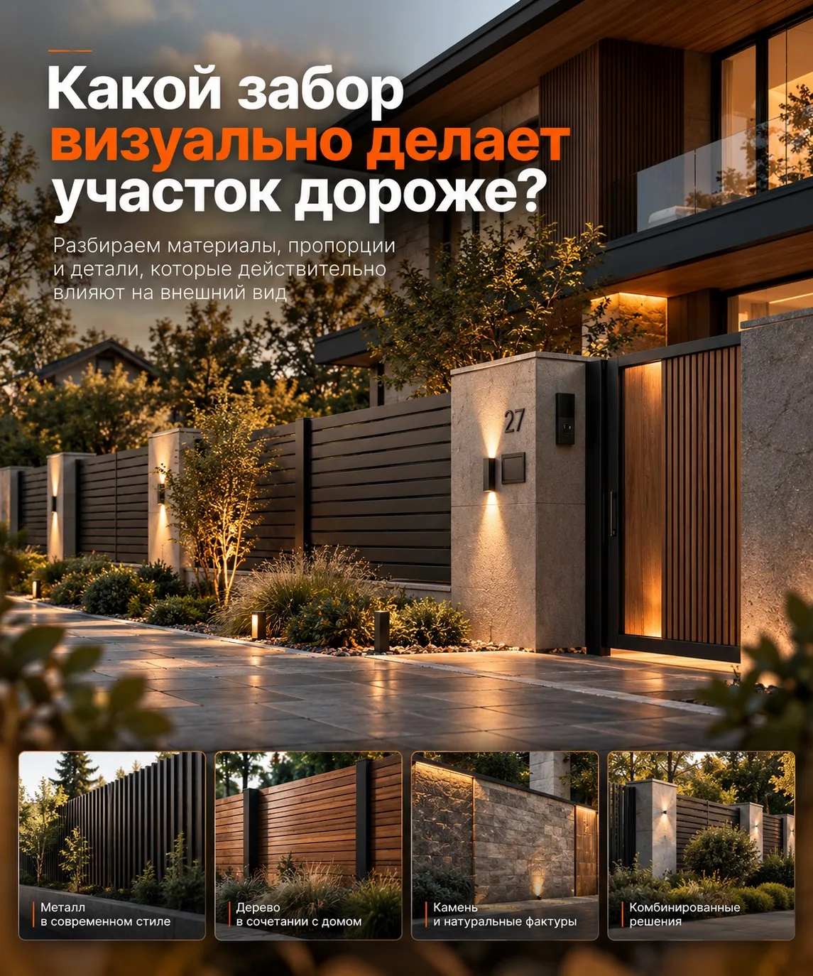 Какой забор визуально делает участок дороже?🏠