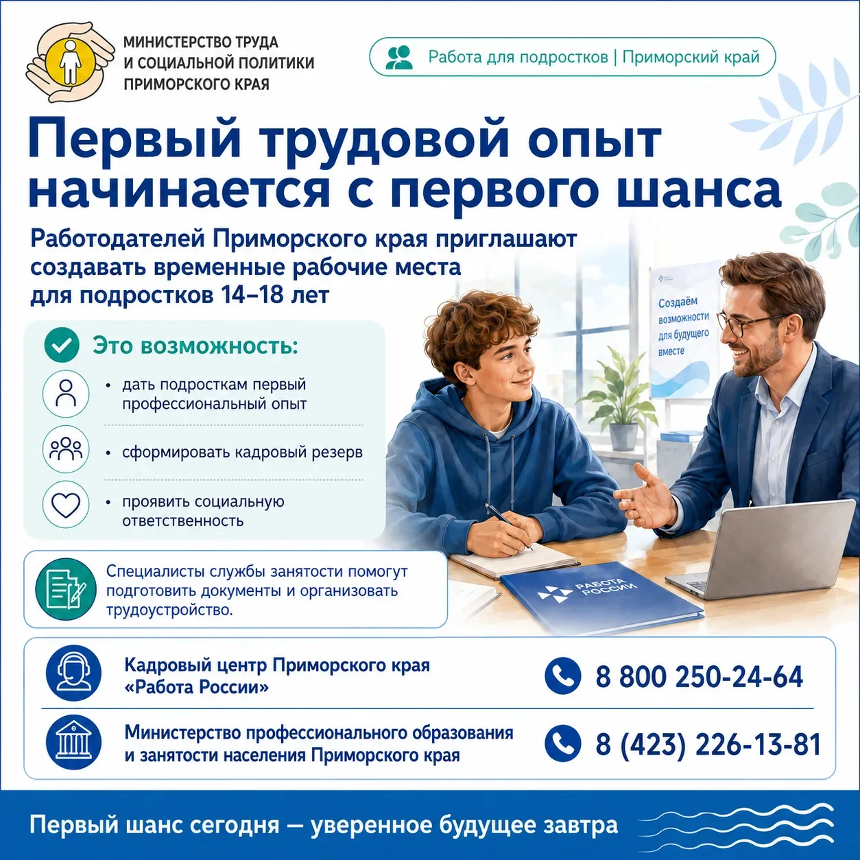 👷 Работодателей Приморского края приглашают создавать временные рабочие места для подростков от 14 