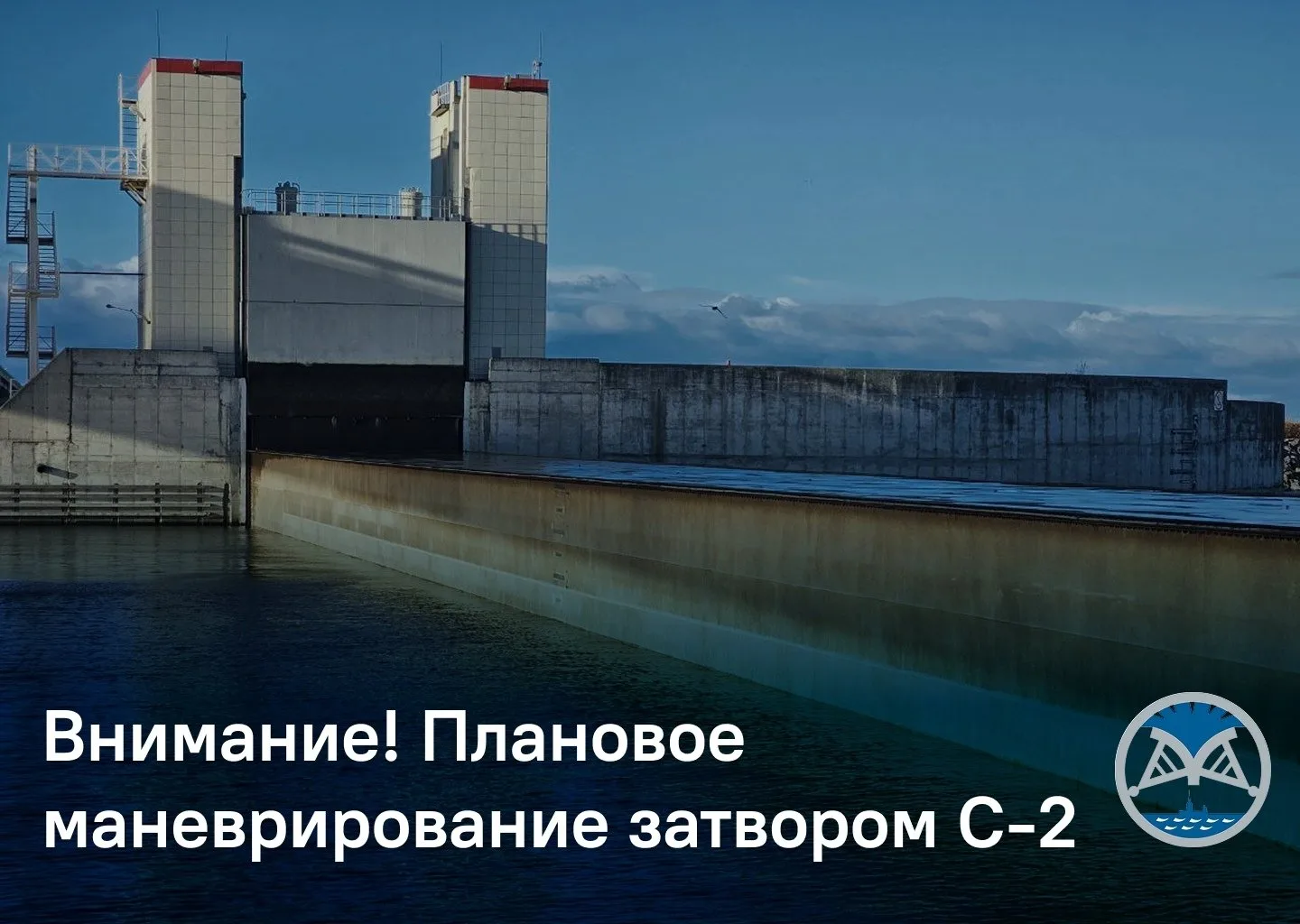Плановое маневрирование затвором на судопропускном сооружении С-2