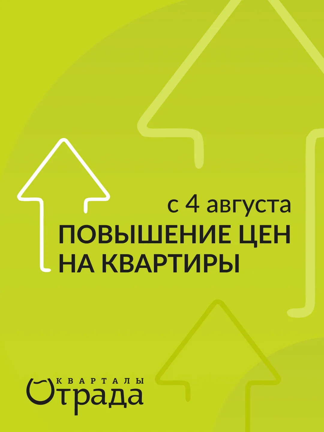 С 4 августа в Кварталах Отрада — повышение цен на квартиры!