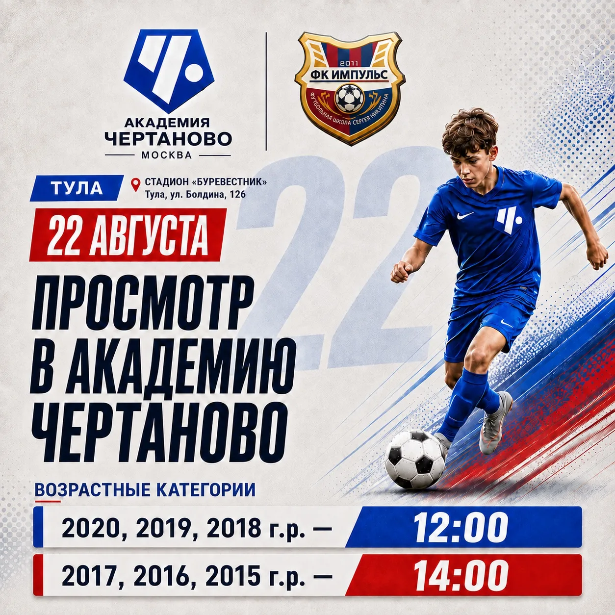⚽ Напоминаем: 22 августа состоится открытый просмотр в Академию «Чертаново»!