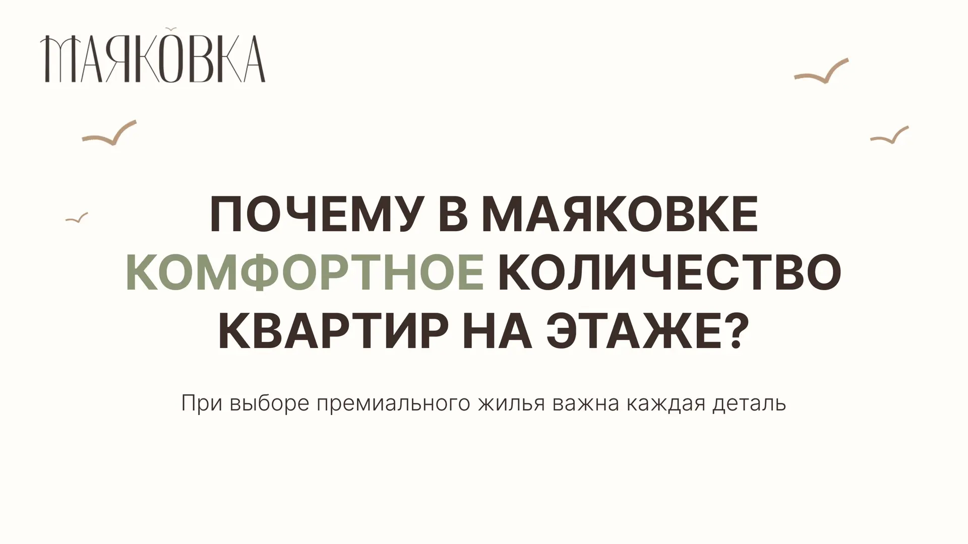 Премиум кварталы «Маяковка»: почему комфортное количество квартир на этаже — это роскошь?