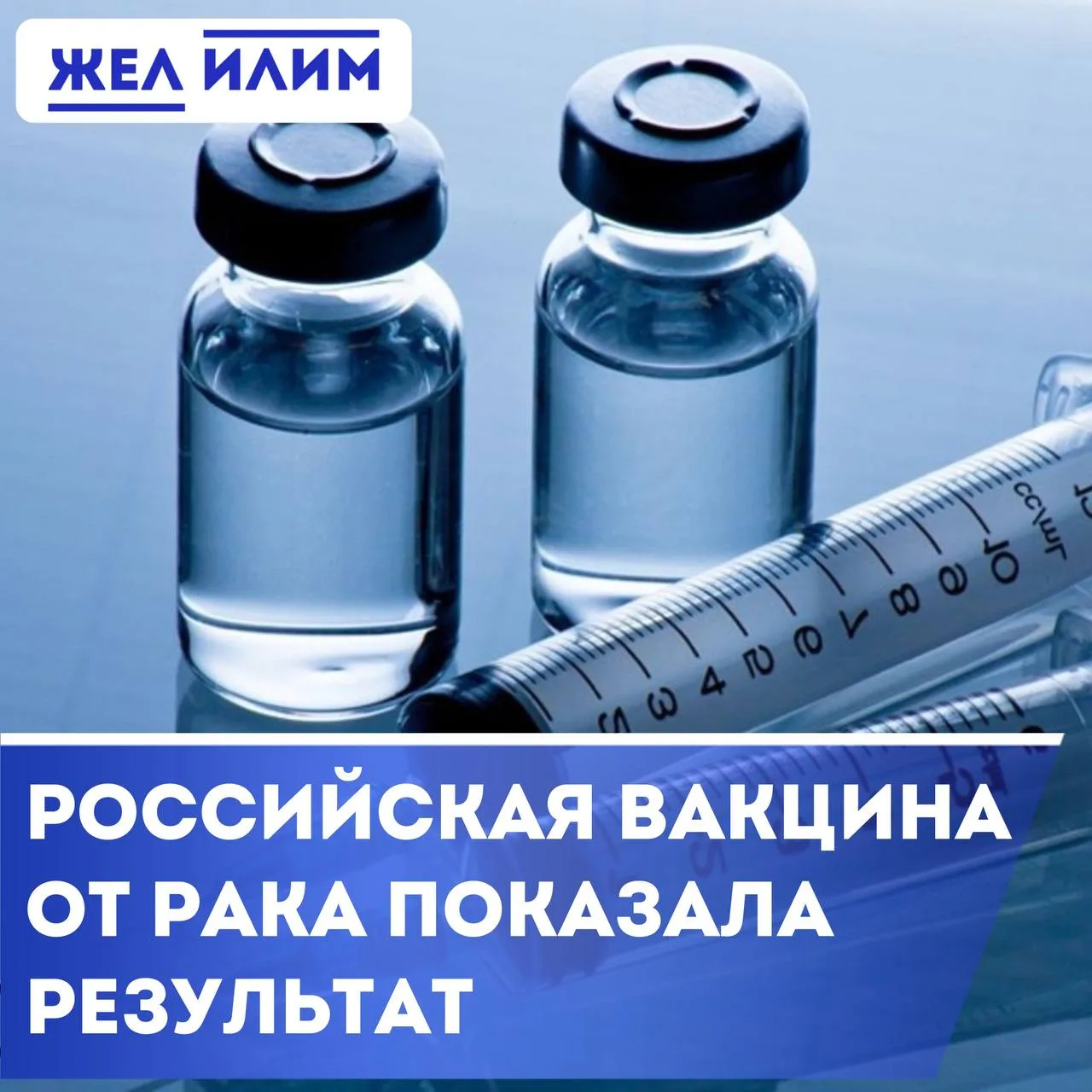 💉 Лечение первого пациента, которому была введена российская вакцина для терапии мелан...