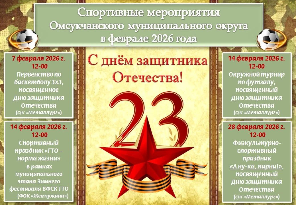 Уважаемые жители и гости Омсукчанского муниципального округа!
