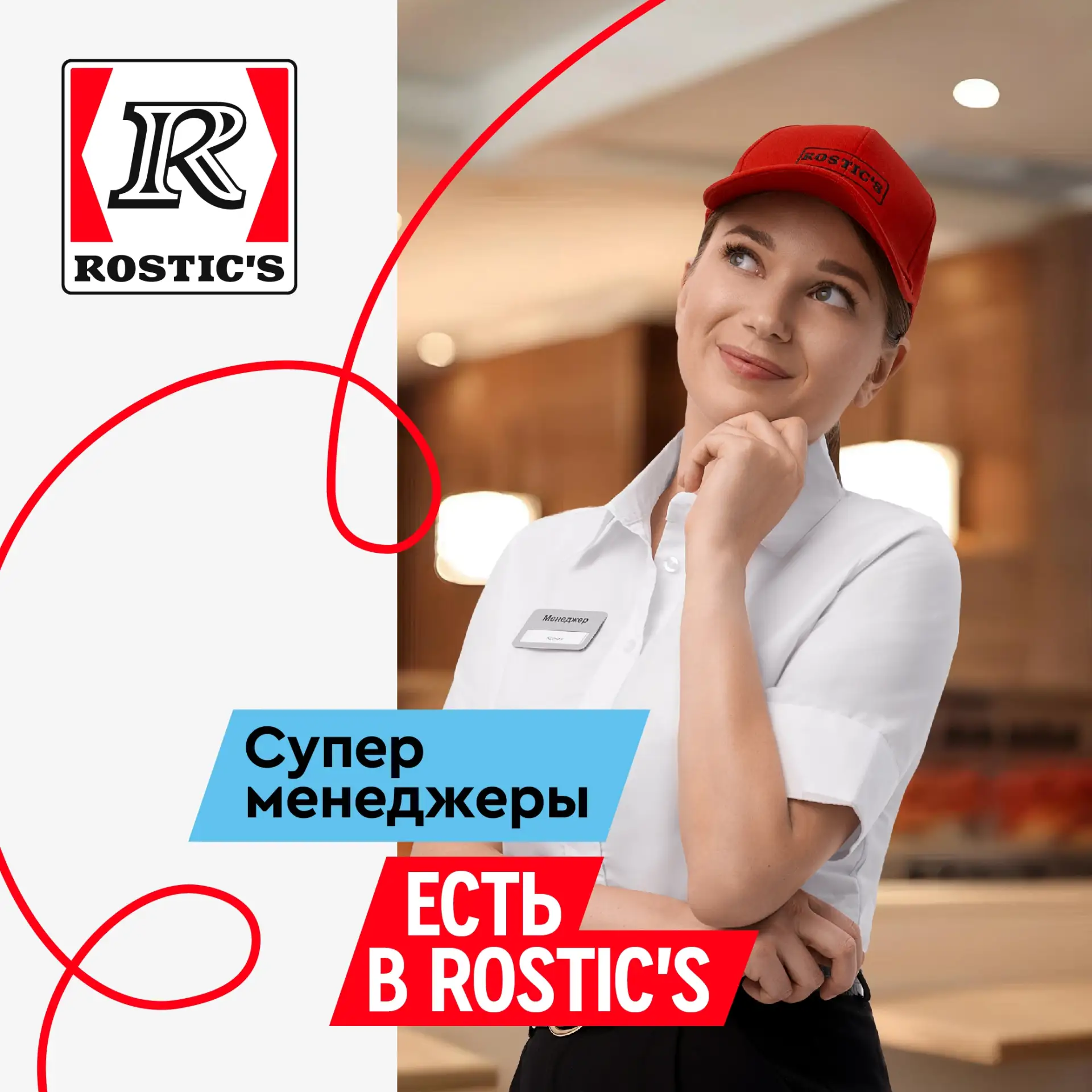 ROSTIC’S ищет крутых управленцев! 🐥