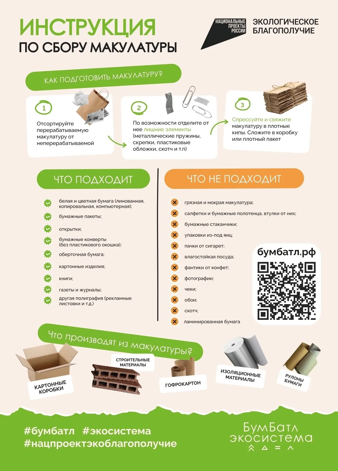 ♻️ Приглашаем вас присоединиться ко Всероссийской акции по сбору макулатуры — #БумБатл (читается как