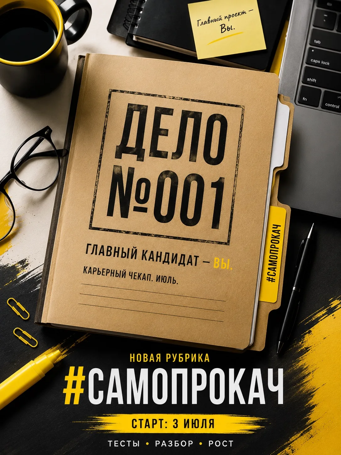 3 июля запускаю новую рубрику — #СамоПроКач 🔥

За годы работы в HR я заметила одну закономерность: 