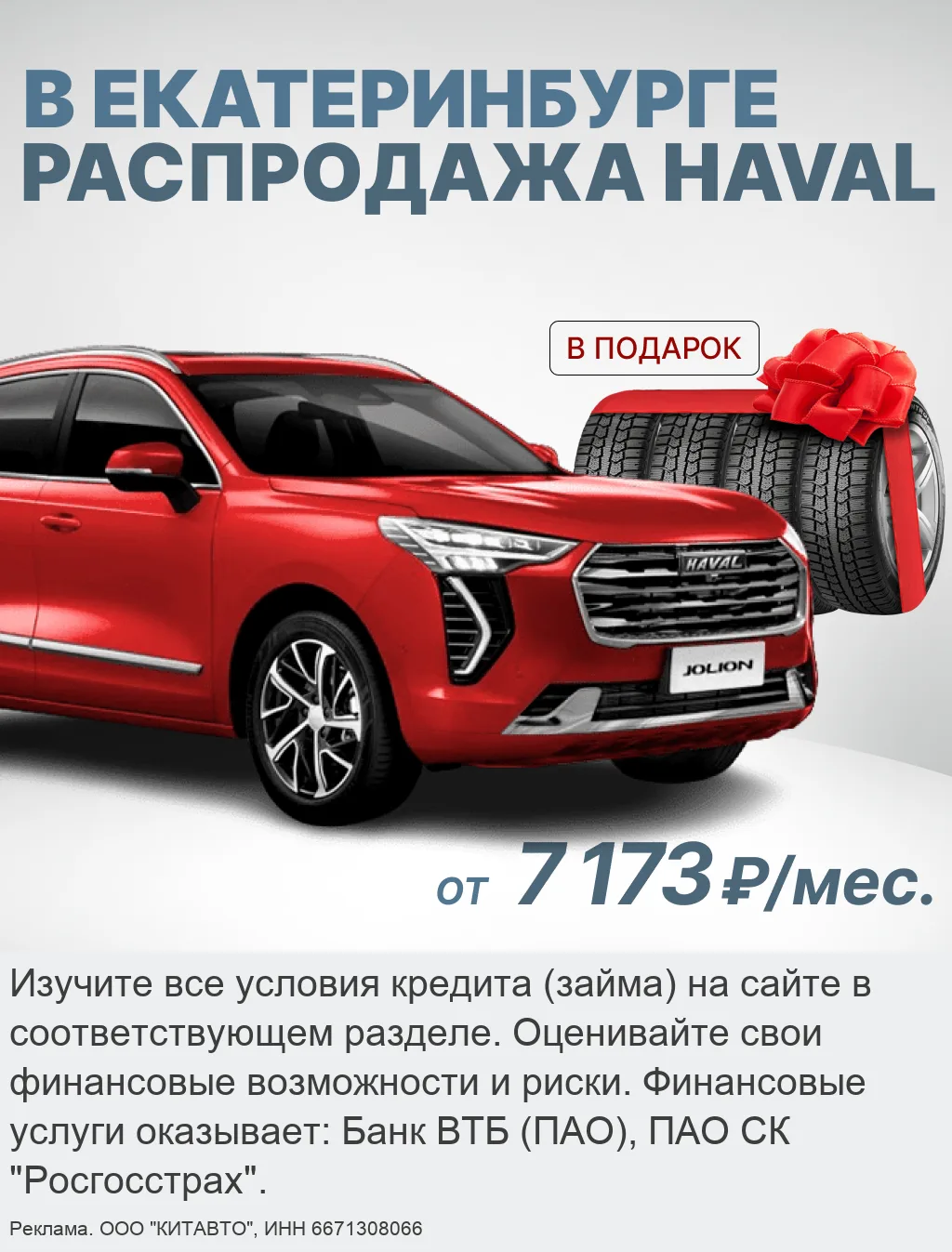 Haval от 7 173 ₽/мес.