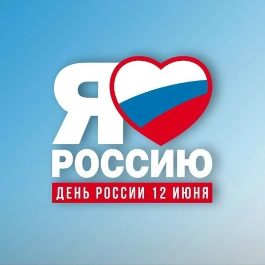 🇷🇺 12 июня отмечается важный государственный праздник - День России!
В преддверии праздника в наше