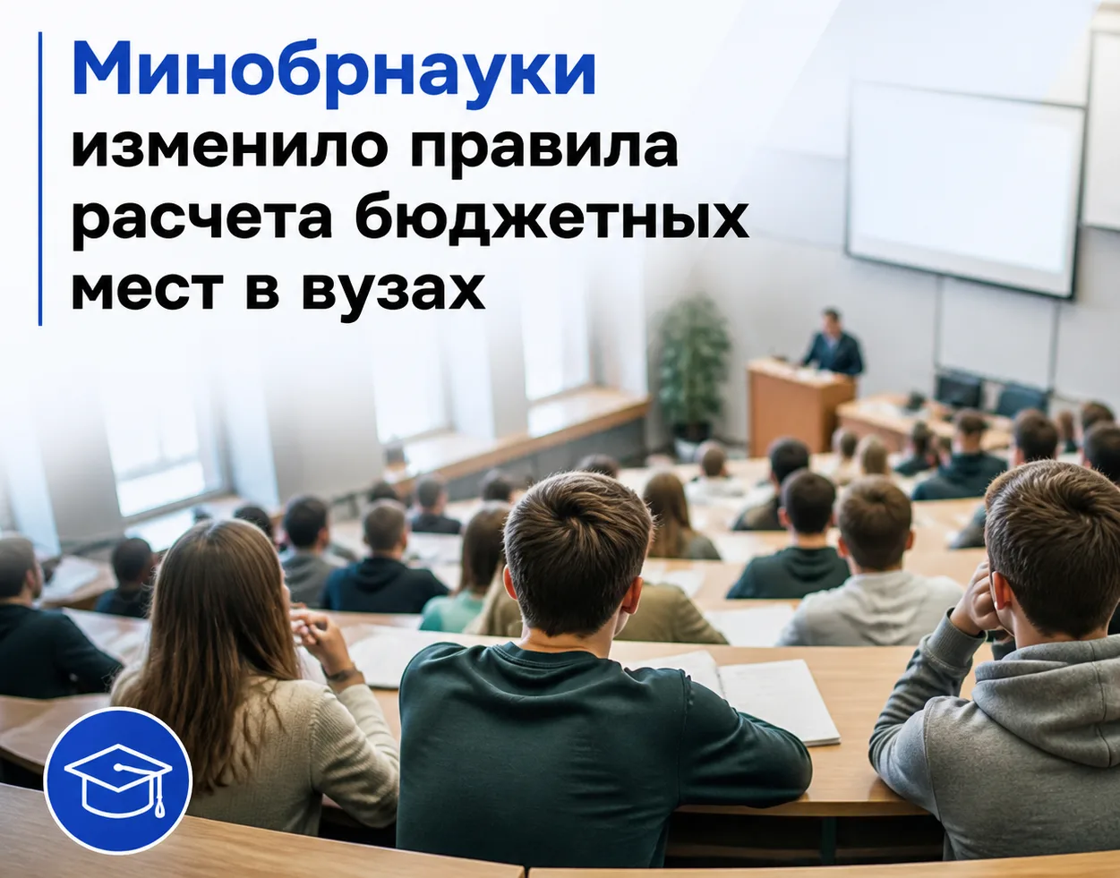 🎓 Минобрнауки изменило правила расчета бюджетных мест в вузах