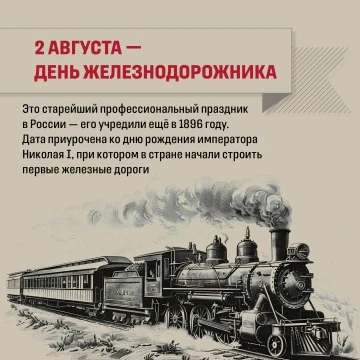 Сегодня, 2 августа, в нашей стране поздравляют работников железнодорожной отрасли