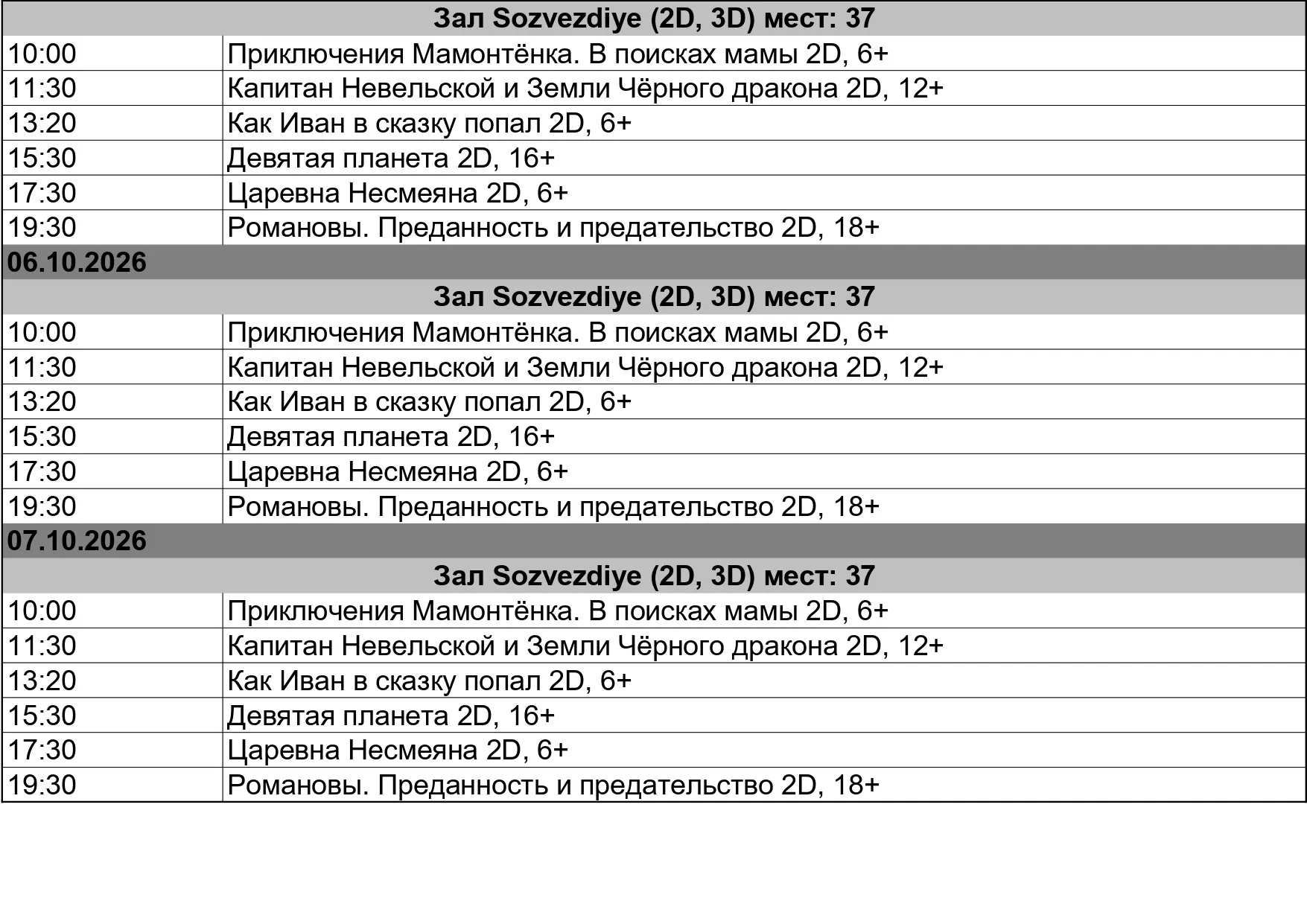 Расписание сеансов кинозала "Созвездие" п. Великооктябрьский с 29.09.26 по 7.10.26 . Би...