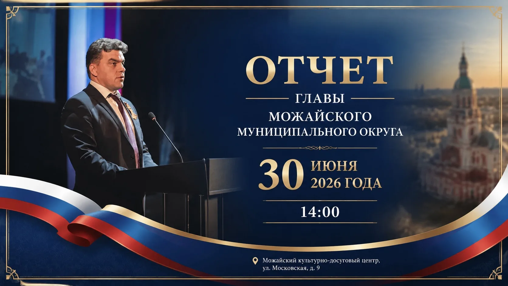 Завтра в 14:00 состоится мой ежегодный отчет перед населением