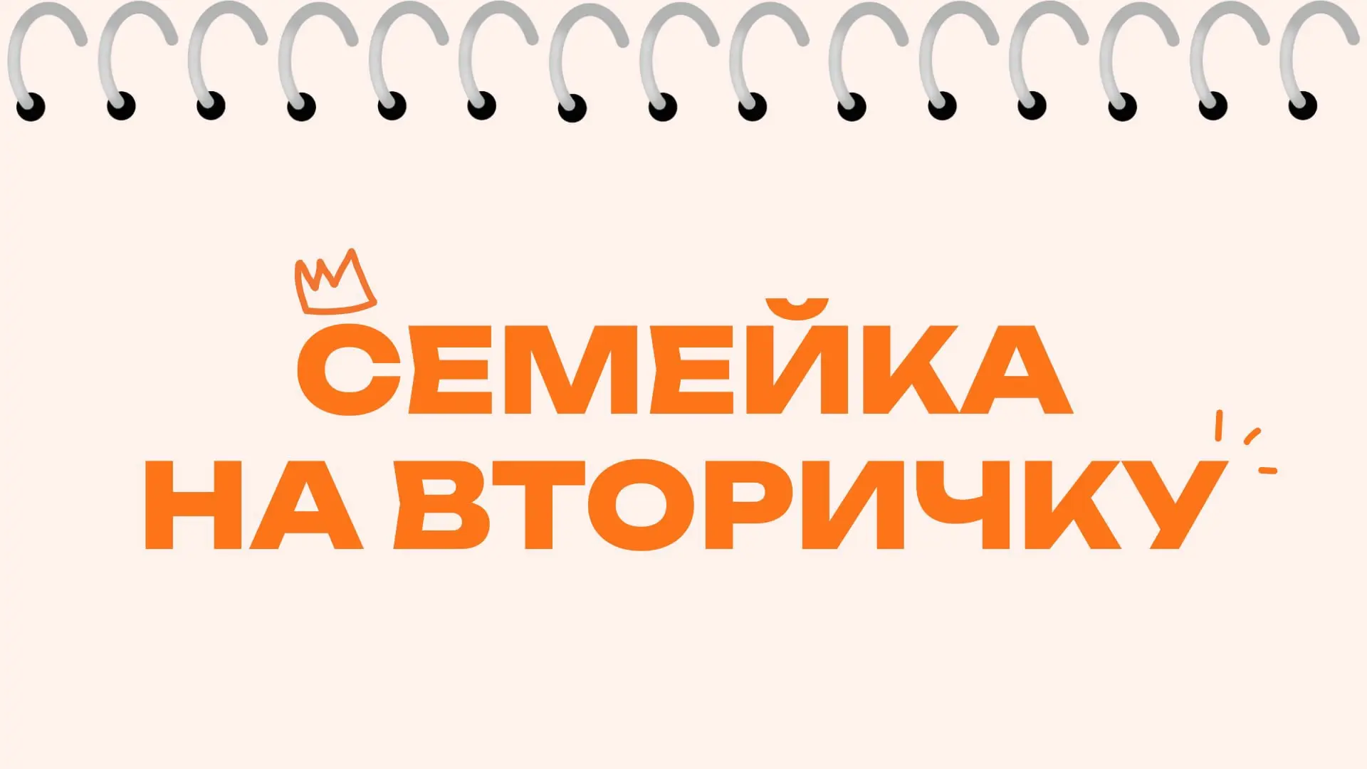 Семейная ипотека на вторичку существует. Почему об этом почти никто не говорит❓
