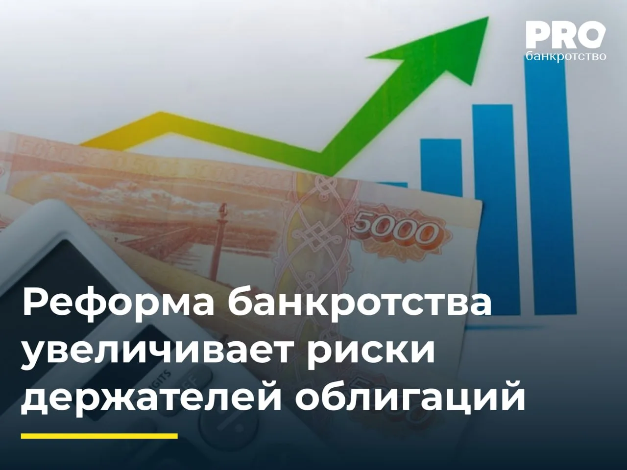 Реформа банкротства увеличивает риски держателей облигаций