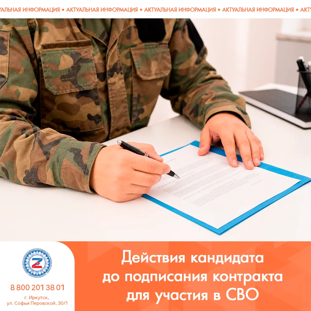 Действия кандидата до подписания контракта для участия в СВО