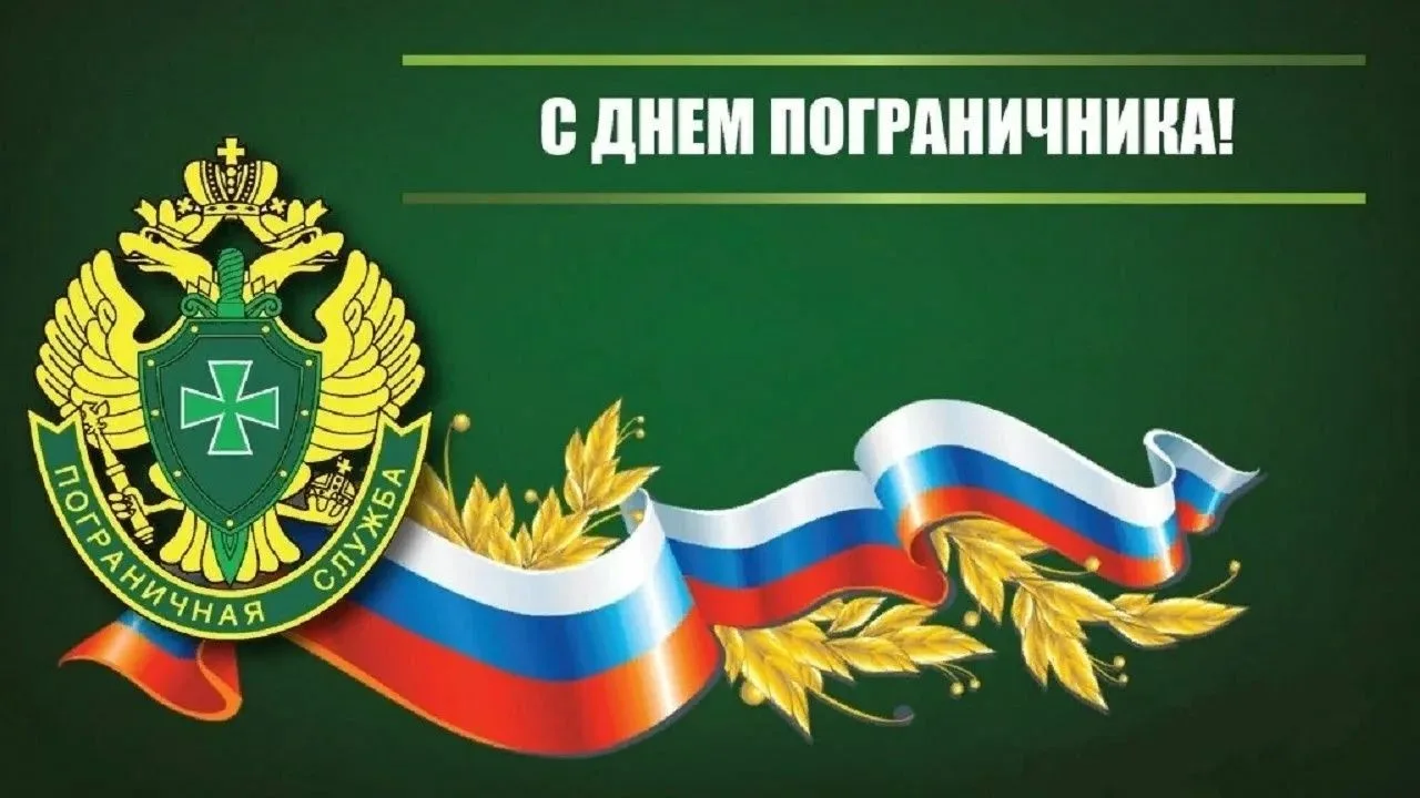 Уважаемые военнослужащие и ветераны пограничной службы Майкопского района!