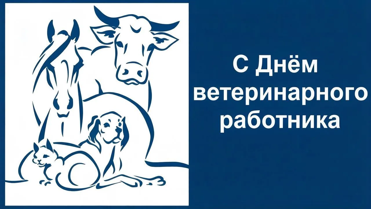 ✅31 августа — День ветеринарного работника!