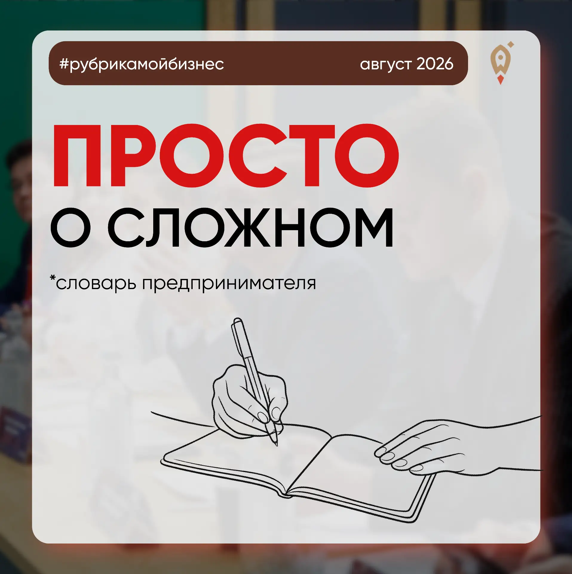 Словарь предпринимателя: ПРОСТО о сложном✍️
