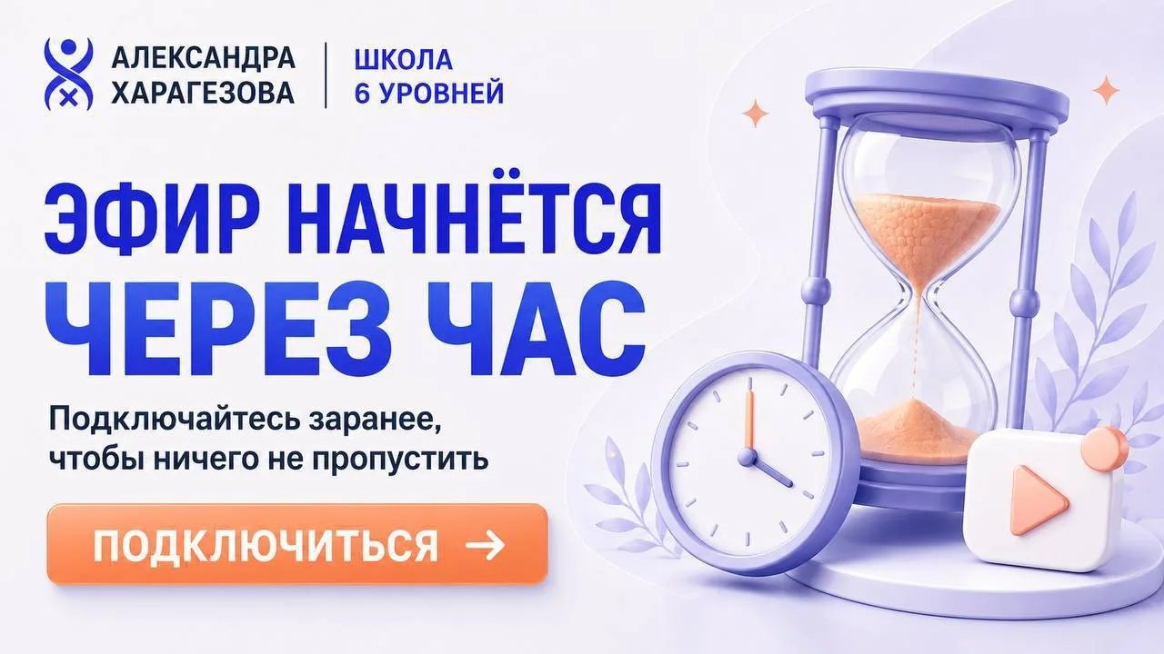 ⏱️Через час встречаемся в прямом эфире