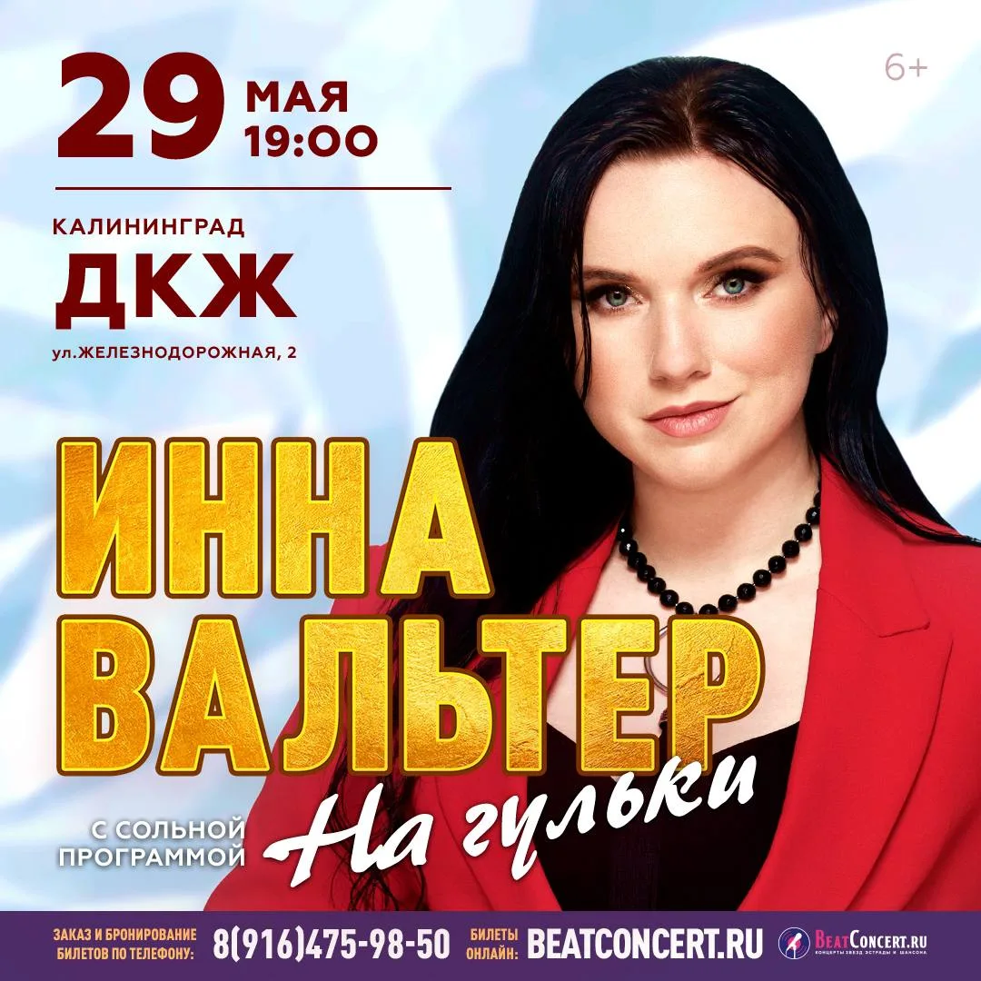 Концерт Инны Вальтер в Калининграде!