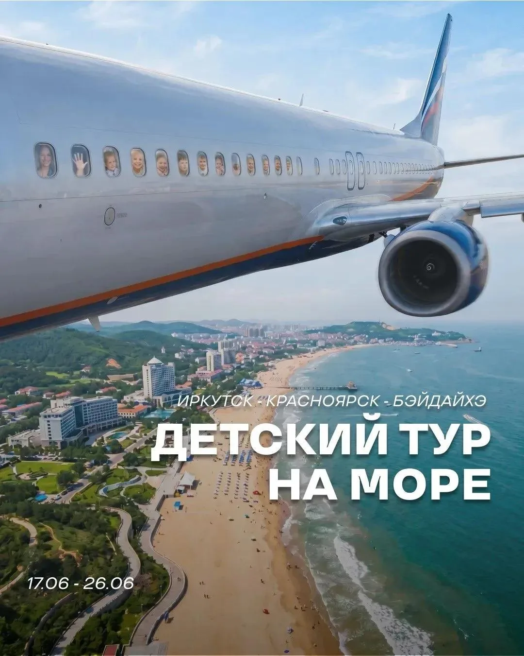 🇨🇳 Операция «Счастливое лето»: отправляем детей на Жёлтое море (а родителям дарим 10 дней тишины!)