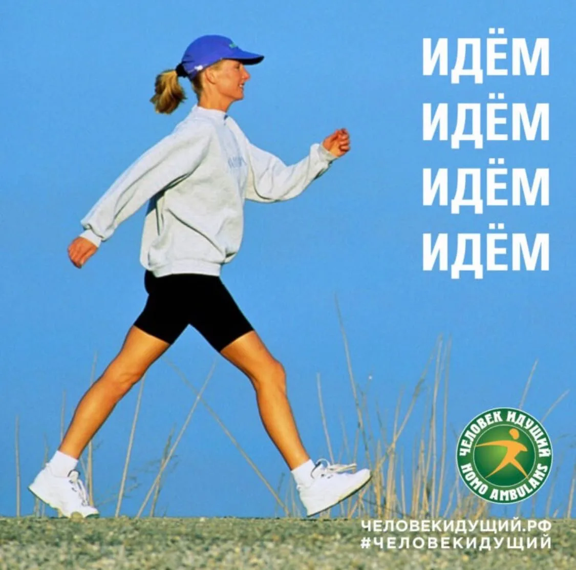 🚶‍♀️ «Человек идущий» — ходьба как тренд здорового образа жизни!