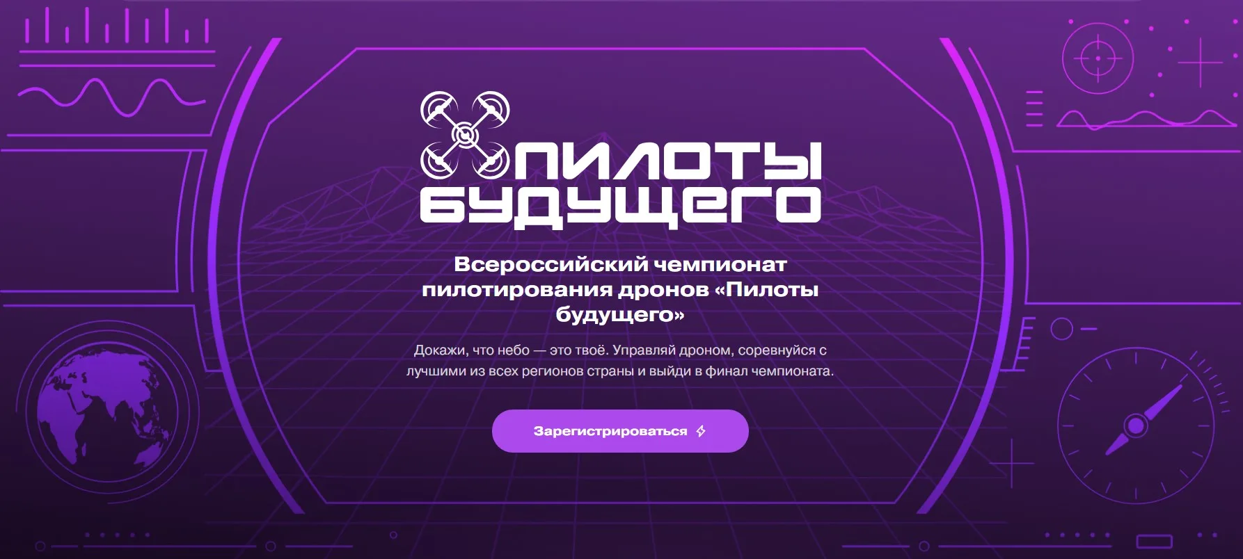 👍Успейте подать заявку на Чемпионат пилотирования дронов «Пилоты будущего»
