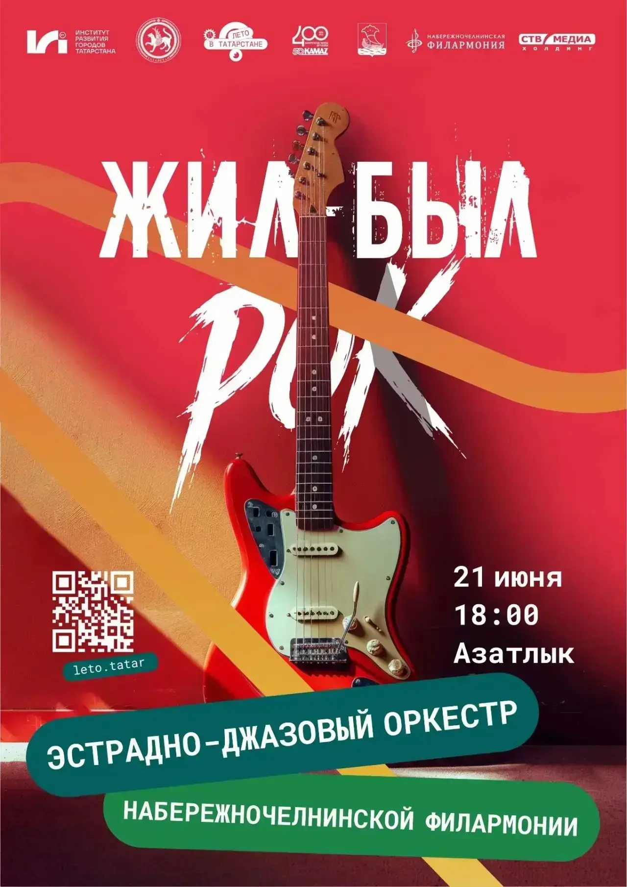 Приглашаем на летний вечер с рок-хитами в джазовой обработке! 🎸

21 июня в 18:00 на площади Азатлык