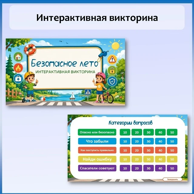 Интерактивная викторина «Безопасное лето» для проведения классного часа, занятия в пришкольном лагер