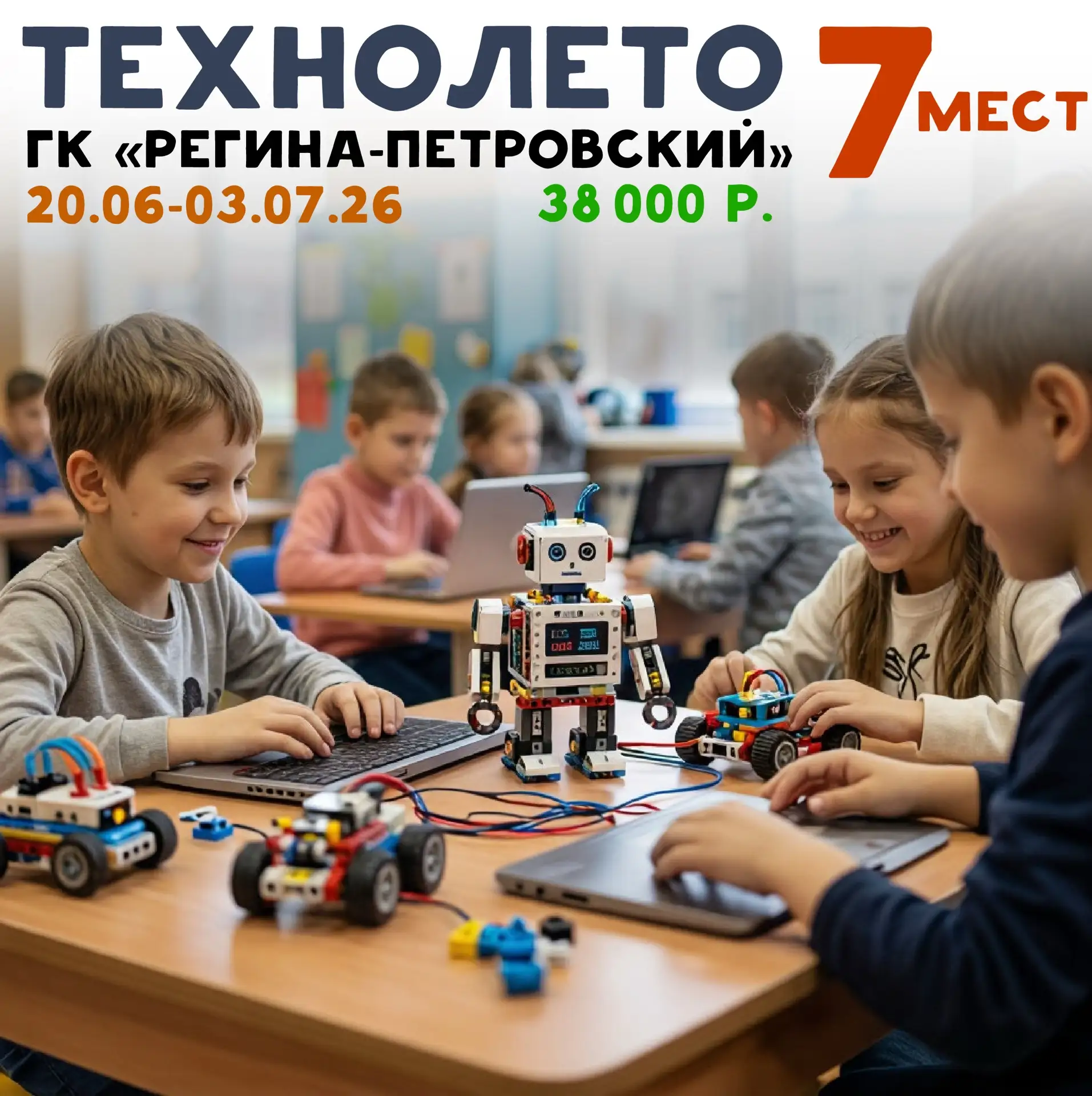 🚀 Осталось всего 7 мест на смену «Технолето»!