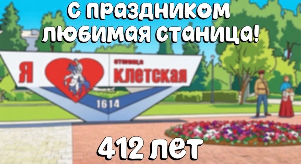Уважаемые жители, гости Клетского муниципального района!