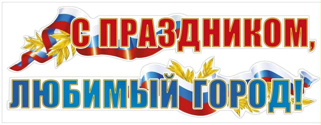 Дорогие земляки и гости города!