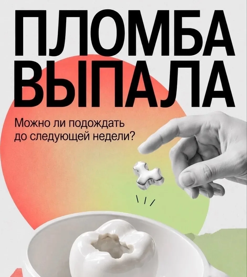 Можно ли подождать до следующей недели, если выпала пломба?