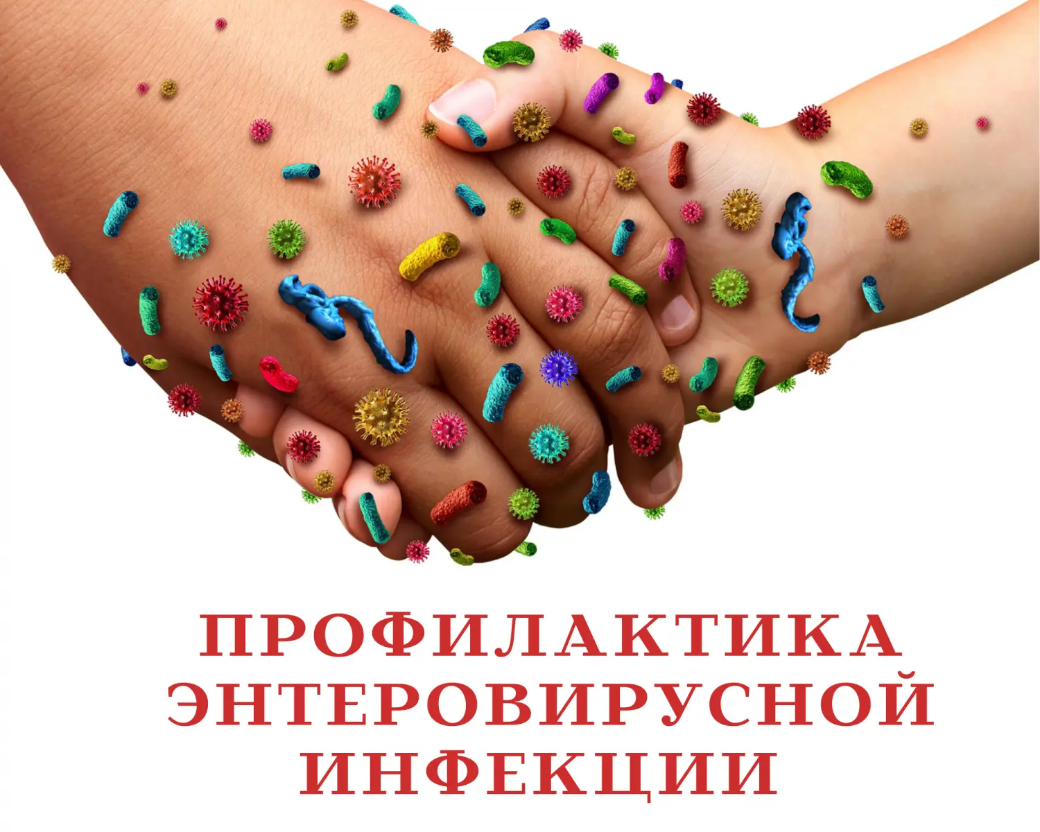 Роспотребнадзор проводит «горячую линию» по профилактике энтеровирусной инфекции
 
В период с 27 июл