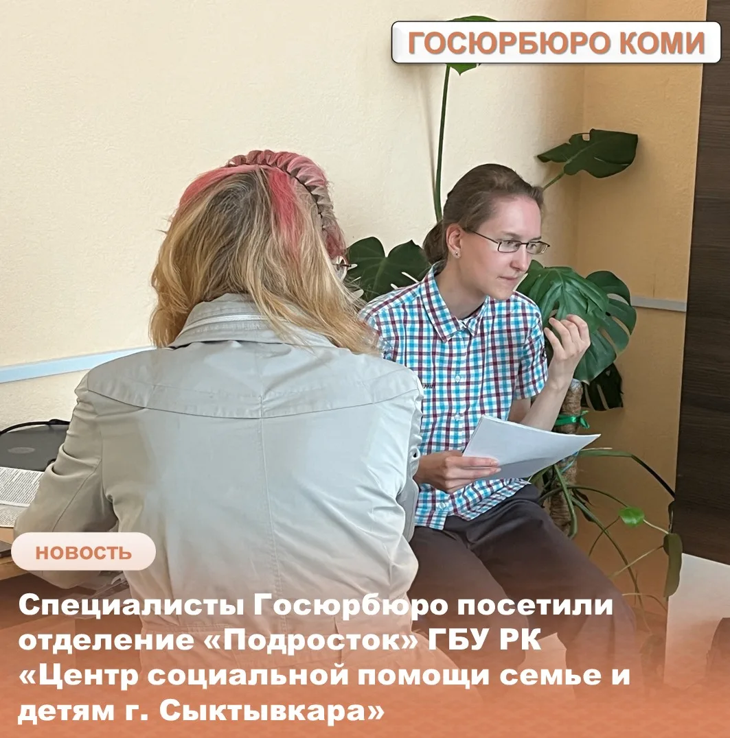 «Специалисты Госюрбюро посетили отделение «Подросток» ГБУ РК «Центр социальной помощи с...