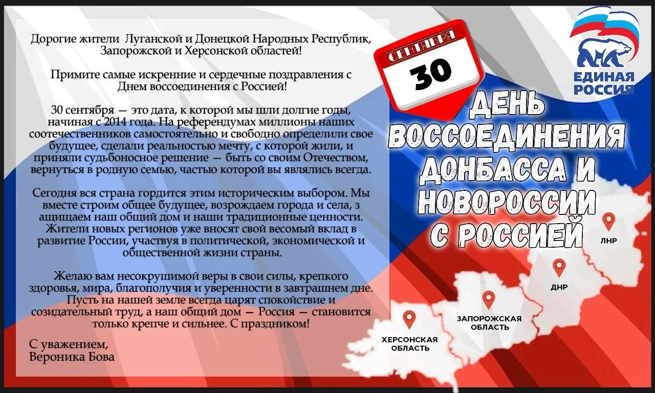 30 сентября - День воссоединения Донбасса и Новороссии с Россией!