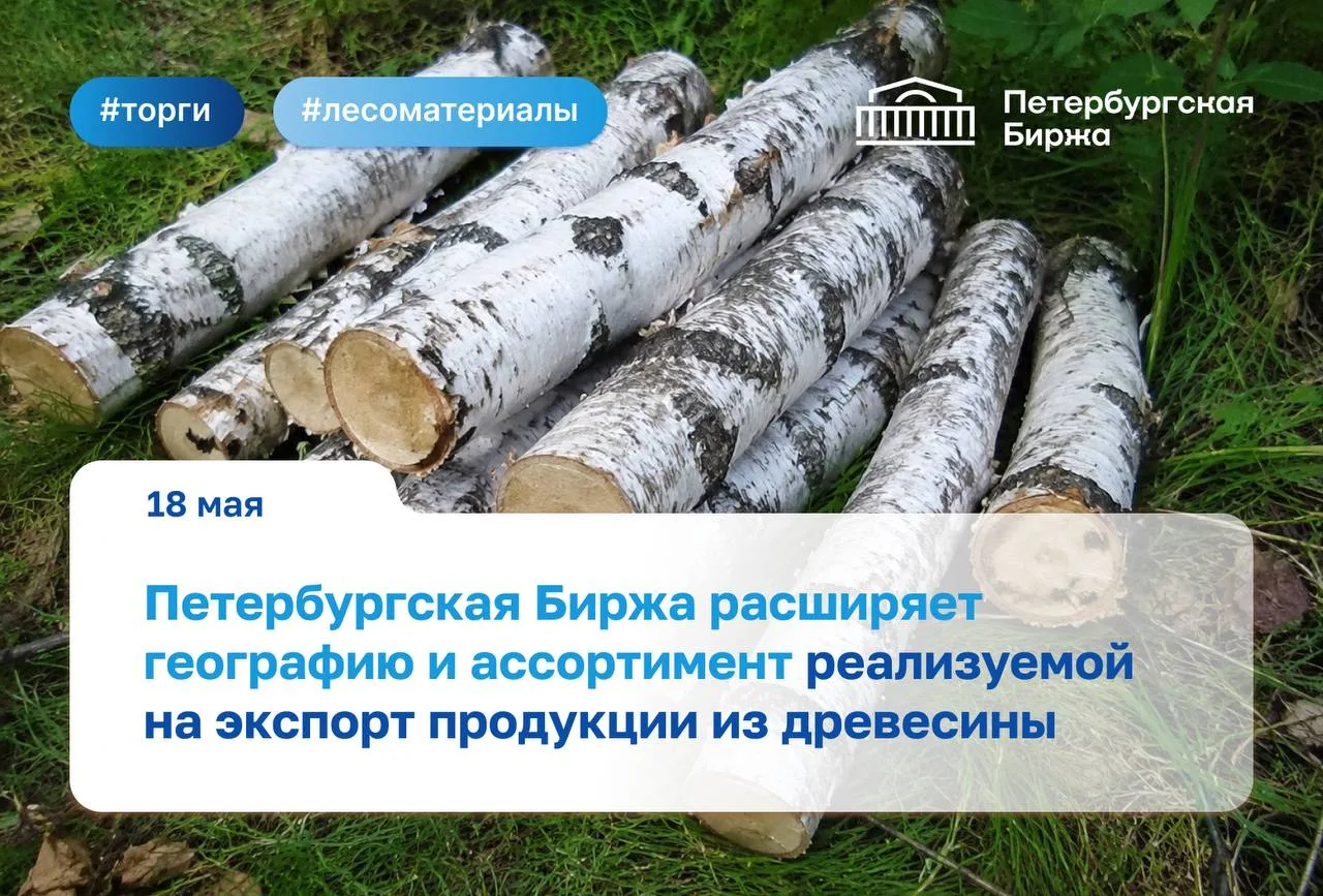 🚗 На торги лесоматериалами с применением механизма ОТП РЖД для поставок в страны восто...