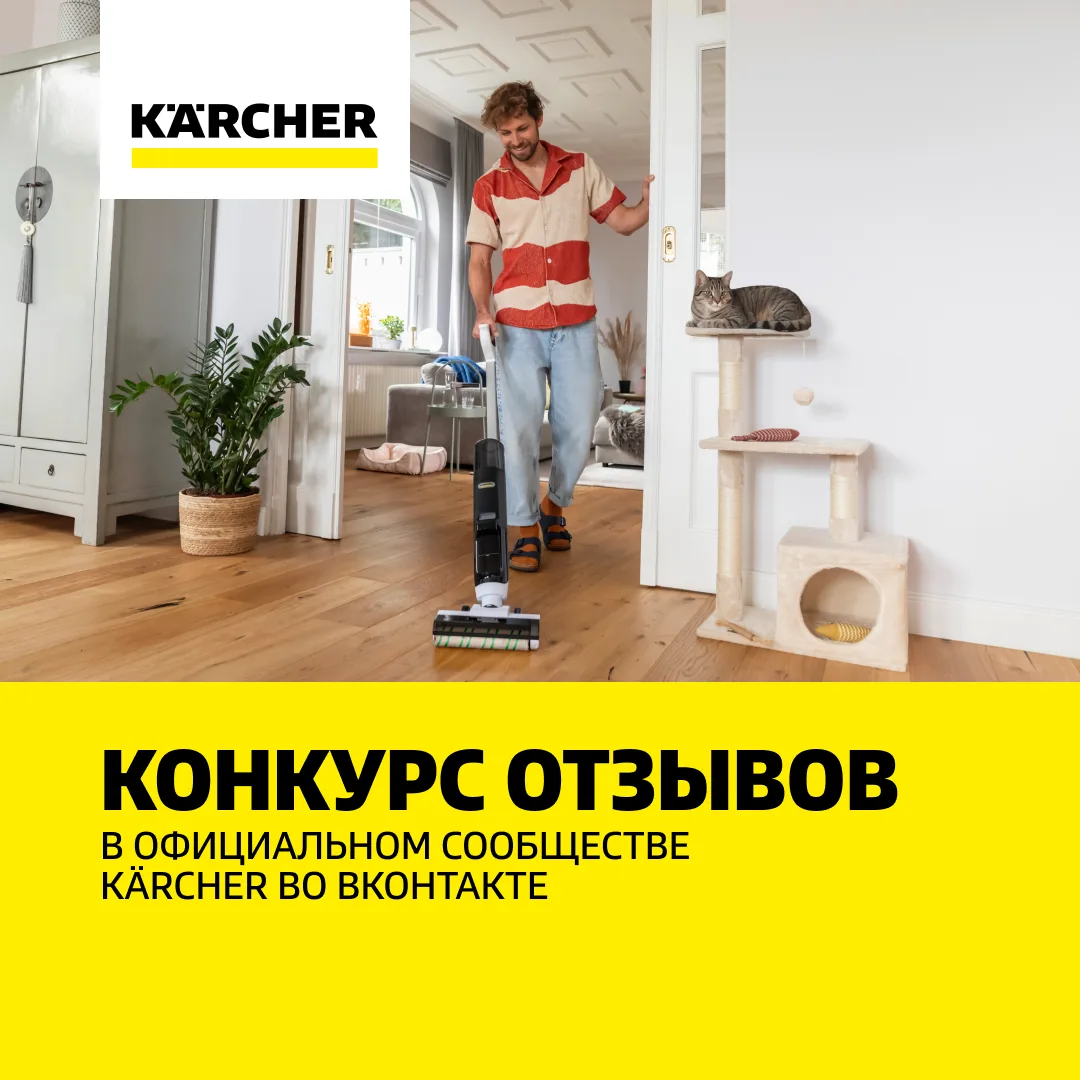 Расскажите о своем Kärcher и выиграйте приз!