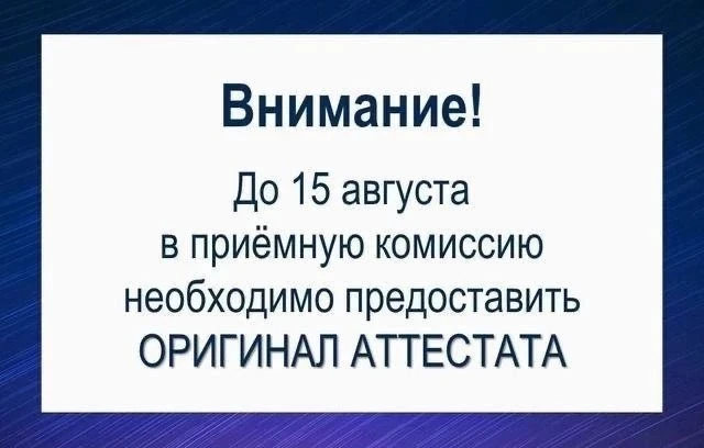 ‼️‼️ВАЖНО: в колледж будут зачислены только те абитуриенты, которые оставили в Приемной...