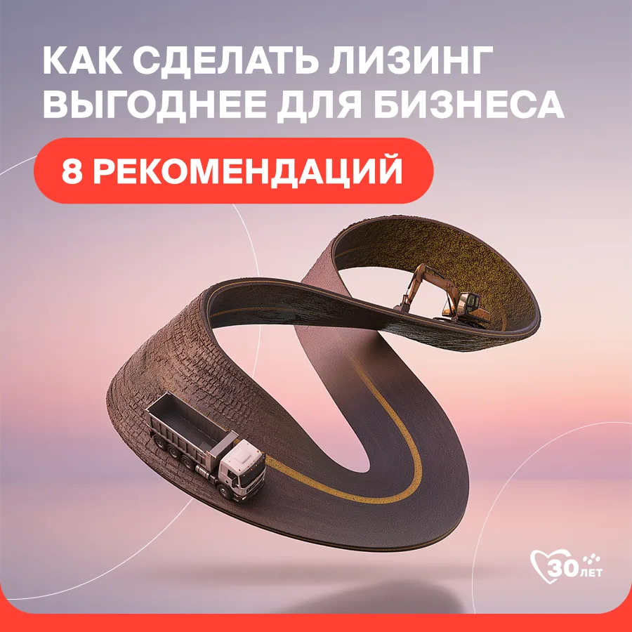 При грамотном подходе лизинг может существенно снизить нагрузку на бизнес. Собрали неск...