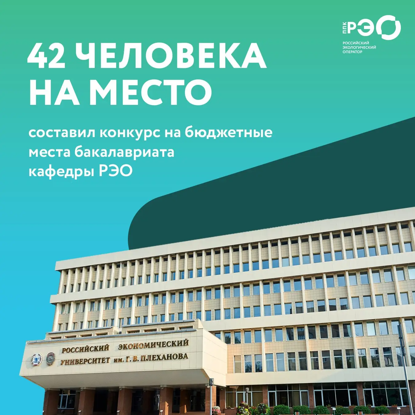 📈Абитуриенты подали рекордное число заявлений на кафедру РЭО в Плехановском университете
