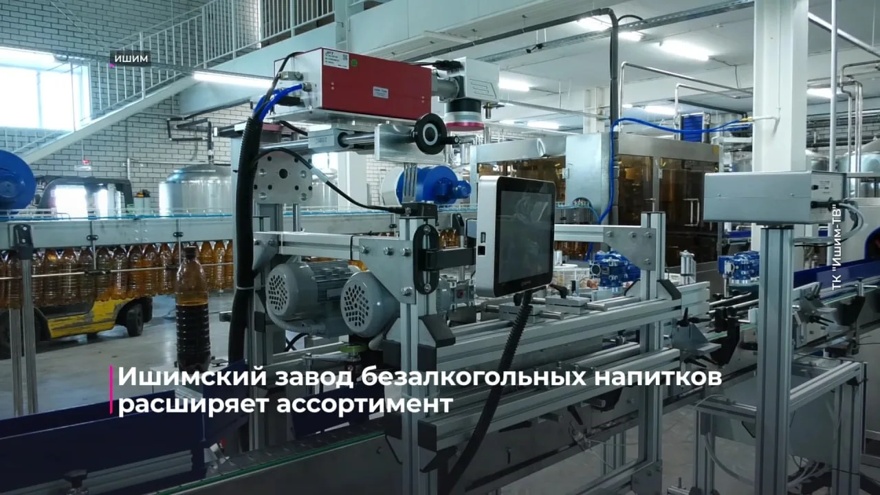 Ишимский завод безалкогольных напитков расширяет ассортимент.